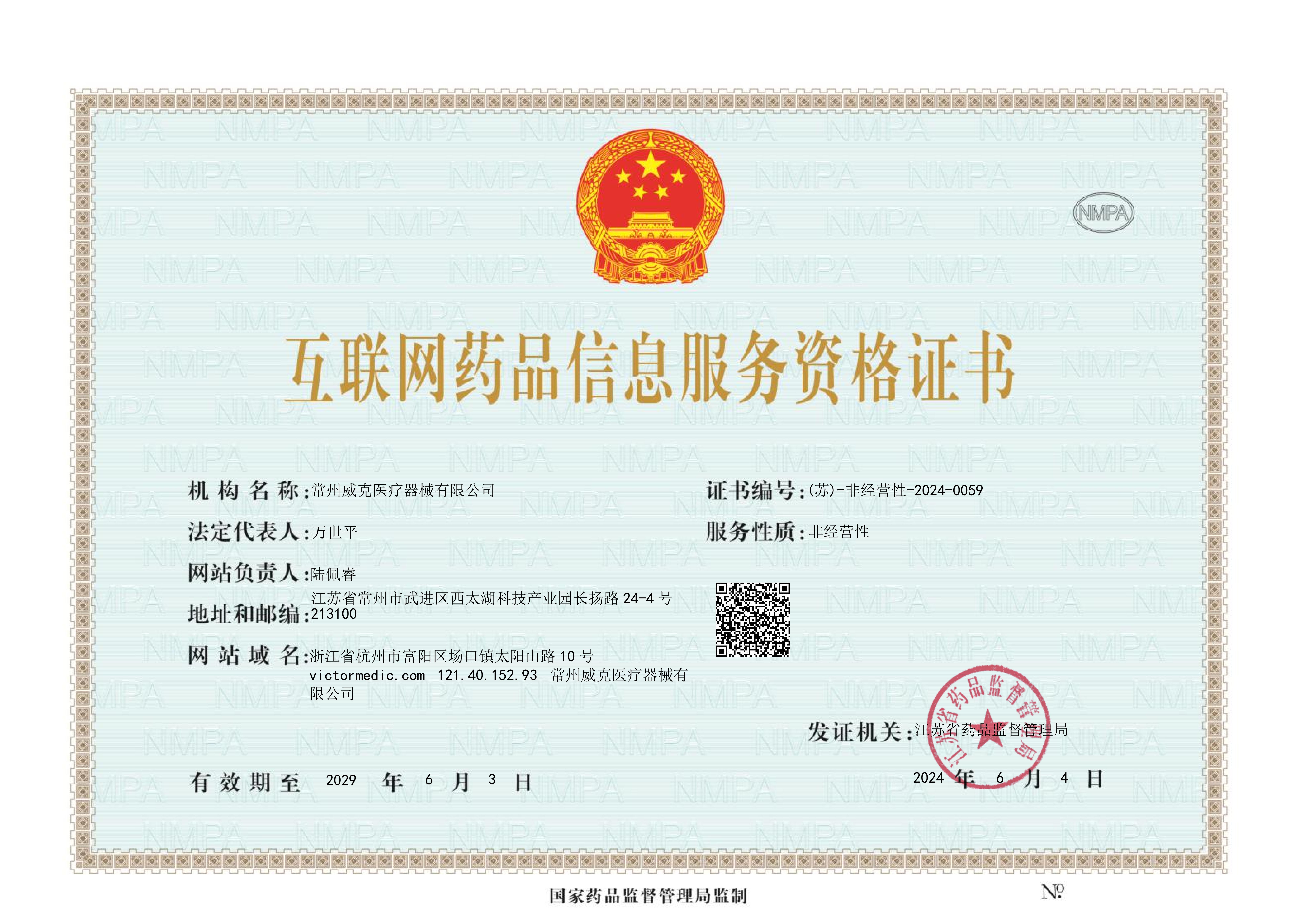 互联网药品信息服务资格证书